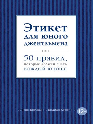 cover image of Этикет для юного джентльмена. 50 правил, которые должен знать каждый юноша